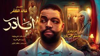 خالد المظفر - أبادر ( فيديو كليب ) | 2023