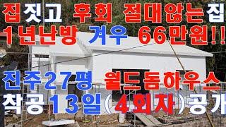 집짓고 후회없는 하자없는집!! 자동방수 1년난방 66만원충분!! 외풍없고결로없는 월드돔하우스㈜010-3343-3377,적외선으로 확인되는 패시브하우스급, 전원주택,단독주택,농가주택