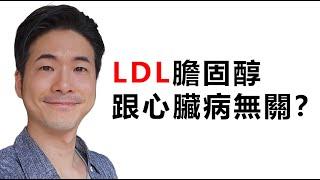 推翻迷思：心臟病的真正主因非LDL，難怪心臟病年輕化了