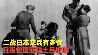 二战日本女兵有多惨？日夜被苏联人折磨，看的简直大快人心