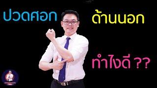 ปวดศอกด้านนอก !! ทำไงดี ?? | Tennis elbow !! How to stretching ?? | Doctor ปึงปัง