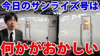 【何かおかしい！？】いつもと違う寝台特急サンライズ出雲瀬戸号に乗ってみた！