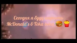 ~{Обустройство McDonald's в Toka boka }~\\Toka life world\\×××[Hi ANELYA]