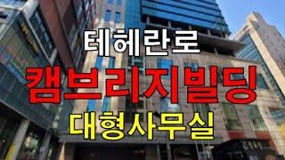 강남역 초역세권 테헤란로 캠브리지빌딩 사무실 사옥 임대 100평  200평 300평 + & 최대400평 대형오피스