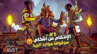 راست اقوى بداية اسطورية  الجيران المزعجين سرقولي موارد الريد وانتقمت منهم  #01 Rust