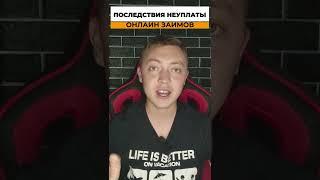 Кинул онлайн займ? Вот что максимум может грозить при неуплате микрозаймов#shorts