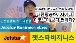  젯스타 비지니스 클래스 탑승 리뷰 /Jetstarbusiness 기대 이상 / 인천공항에서 시드니공항 직항/ 대한항공 이코노미보다 편함