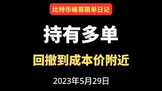 5月31日 比特币峰哥| ，持有多单 半价会员 最强跟单！#合约策略，油管最强  峰哥半价会员 比特币行情分析|《比特币峰哥半价会员》比特智 智哥#shib #eth #ada #bch #以太坊