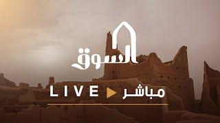 البث المباشر   #السوق41