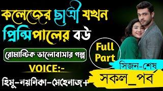 কলেজের ছাত্রী যখন প্রিন্সিপালের বউ|সকল_পর্ব|সিজন-শেষ|Cute_Love Story#all_part_love_story