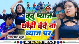 #Barun Babua|दोनो प्याज छोड़ी दे दे न व्याज पे |#New Video|Dono Piyaji Chhuri De De Na Wiyaj Pe song