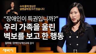 당신의 아이와 걸음걸이를 맞추고 계신가요? | 김주옥 장애인식개선교육 강사 | 장애 부모 가족 행복 | 세바시 1301회