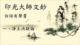 《印光大師文鈔》白話有聲書【全集】1~9 淨土决疑論~鑒別邪正法語