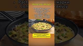   Обалденный Жульен  #рецепты #кулинария #жульен