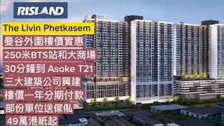 #泰國地產方案 EP. 62 The Livin Phetkasem 曼谷外圍樓價實惠 貼BTS大商場 30分鐘到Asoke T21 樓價一年分期付款 部分單位送傢俬 49萬港紙起