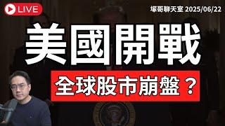 美國參戰！全球股市修正開始？【塚哥聊聊天】2025/06/22