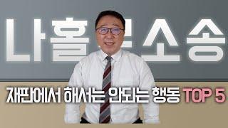 나홀로소송, 재판에서 하지 말아야 할 실수 5가지