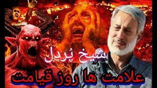 علامت های روز قیامت شیخ محمد صالح پردل