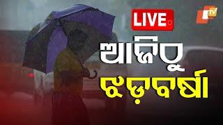 Live | ମାଡ଼ି ଆସୁଛି ଝଡ଼ବର୍ଷା | IMD issues warning for heavy rainfall, dense fog in Odisha | OTV