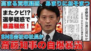 自爆暴露！斎藤知事またクビになる可能性･･･齋藤知事勝利の舞台裏をPR会社暴露でネット騒然！ジャーナリスト今井一さん・元博報堂作家本間龍さんと一月万冊