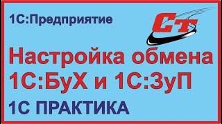 Что делать если не работает обмен 1С:Бухгалтерия и 1С:ЗуП?