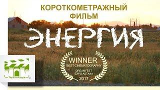 Короткометражный фильм "Энергия" - Тараз в кадре