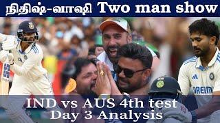 இந்தியா vs ஆஸி | Nitish kumar century | Ind vs Aus 4th test day 3 analysis