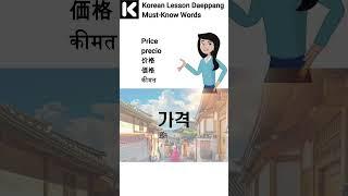 Essential words for traveling #basickoreanclass #korealearning #learnkorean