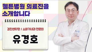웰튼병원 의료진 소개｜ "꼼꼼한 진료로 신뢰 가는 의사가 되겠습니다" 검진센터장 소화기내과 전문의 유경호