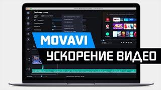 Как Ускорить или Замедлить Видео в Редакторе Movavi Video Editor и Suite - Урок по Монтажу Ролика