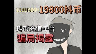 【反诈侠】充值抖币刷礼物套现是真的吗？