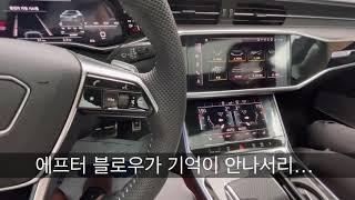 아우디 엑스퍼트 (audi expert) S6 출고 설명 2800할인 2021 아우디 S6 신차 출고 작업 사진 프로모션 할인 (A4, S4, A5, S5, A6, A7, S6)