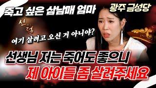 어린 애들 두고 끝낸다고? 점은 뭐하러 보러와!!! #금성당#광주점집 #전라도점집 #유명점집 #유명한점집 #용한점집 #신내림 #무당