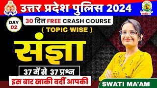  Day 2 | संज्ञा | संज्ञा के प्रकार | Sangya | UP Police Constable Bharti | Hindi by Swati Mam