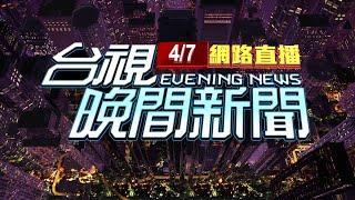 2025.04.07 晚間大頭條：台股收盤重挫2065點"史上最慘" 市值蒸發6.6兆【台視晚間新聞】