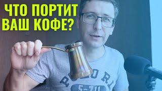 Вкусный кофе дома | 5 факторов, которые влияют на вкус кофе