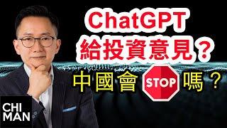 ChatGPT能成為你的投資顧問嗎？中國會限制或禁止ChatGPT技術嗎？｜追夢投資人™ 黃智文