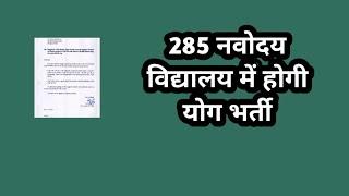 Yoga recruitment will be done in 285 Navodaya Vidyalayas // latest yoga update// new yoga jankari// yoga news