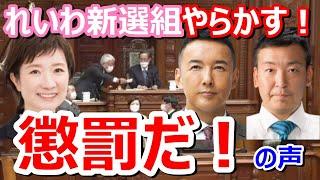 懲罰だ！れいわ新選組御一行様が予算採決で勝手に演説（大石あきこ、たがや亮、山本太郎）