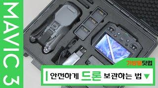 DJI 매빅3 알리칸 드론보관 방수하드케이스 신상가방 소개!!