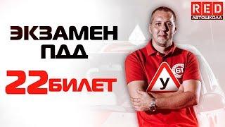 Экзаменационные Билеты ПДД 2019!!! Разбор Всех Вопросов (22) [Автошкола  RED]