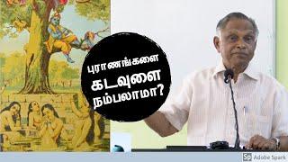 புராணங்களை, கடவுளை நம்பலாமா? | பேரா. அ. கருணானந்தன் | Prof. A. Karunanandan