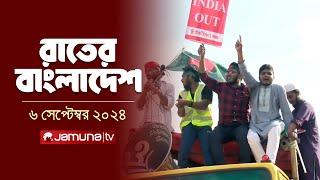 রাতের বাংলাদেশ | Latest News and Bulletin | Rater Bangladesh | 06 September 2024 | 10 PM | Jamuna TV