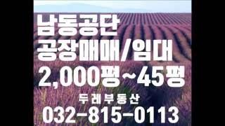 소중한 남동공단 공장,공장매매,공장임대,인천,시화,반월,부동산