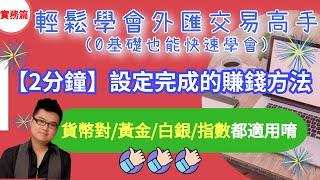 【外匯保證金】輕鬆學會外匯交易高手，【2分鐘】設定完成的賺錢方法（適用貨幣對/黃金/白銀/指數，只要3步驟，0基礎也能快速學會！）-Venson聊外匯
