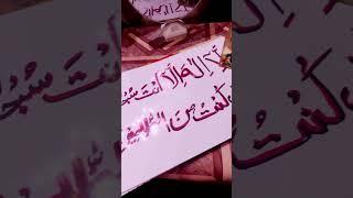 SubhanAllah 1Like 1Subscribe for Islamic channel #viral #calligraphy #arabicart #religion