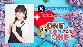 【無料パート】ONE TO ONE 『滋養強壮！小山百代』第55回【代打：小峯愛未】