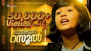 ഖൽബുർ റസൂൽ | Khalbur Rasool | Zifran Nizam |  Islamic Musical Album | Ishal Gallery