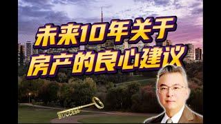 【未来十年关于房产的良心建议】加拿大｜多伦多房产｜多伦多房地产 ｜【MichaelWang说地产145】