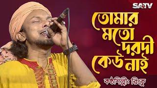 তোমার মতো দরদী কেউ নাই | Tomar Moto Dorodi Kew Nai | Rinku | SATV MUSIC